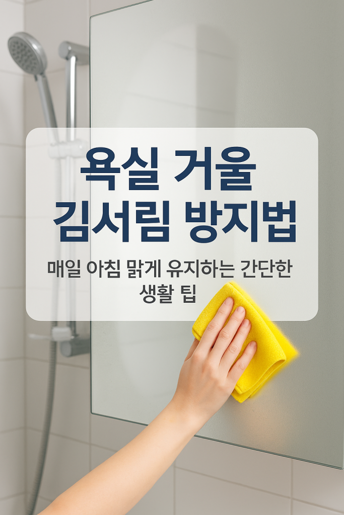 “욕실 거울 김서림 방지법 — 주방세제와 린스로 맑게 유지하기”