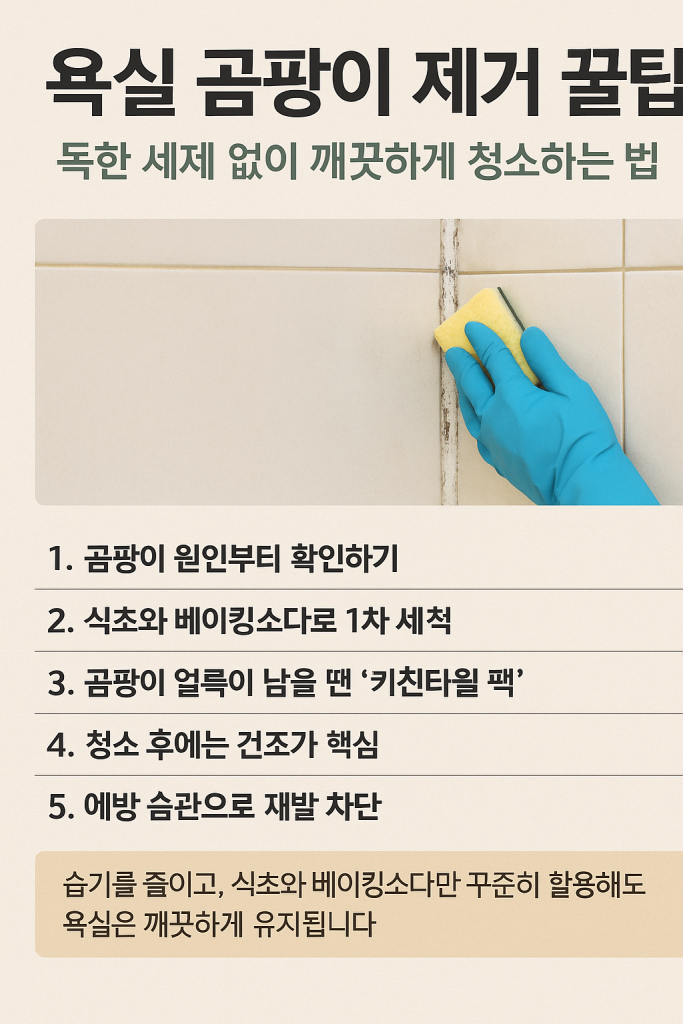 “욕실 곰팡이 제거 꿀팁 — 식초와 베이킹소다로 청결 관리”
