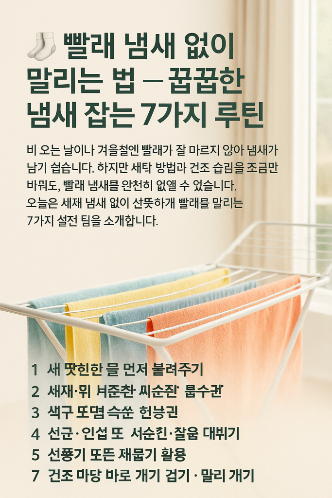 “빨래 냄새 없이 말리는 법 — 환기, 식초 헹굼, 제습기 활용 팁”